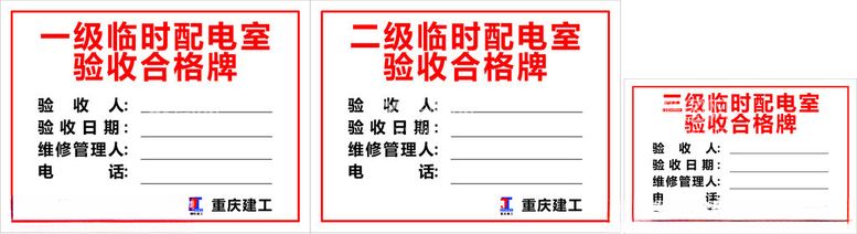 编号：29023311281759008012【酷图网】源文件下载-建工配电室验收合格牌