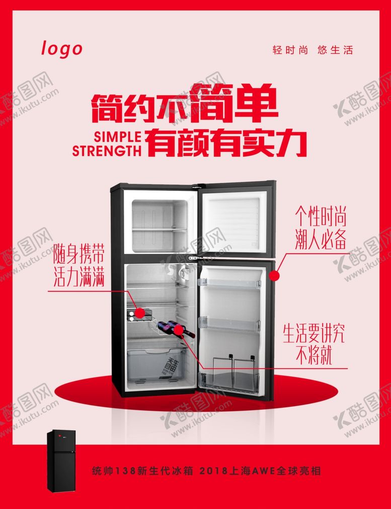编号：17175605131449136196【酷图网】源文件下载-冰箱宣传海报