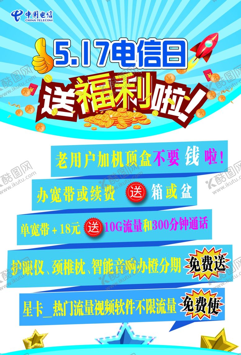 编号：59592709140937296741【酷图网】源文件下载-电信海报