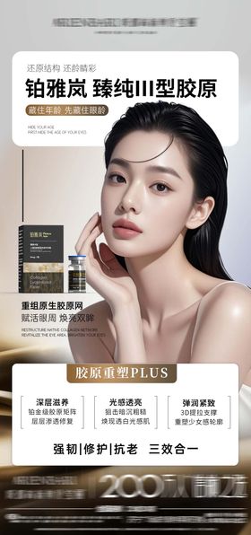 医美胶原推广海报