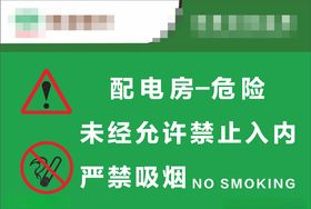 配电房危险危害警示牌