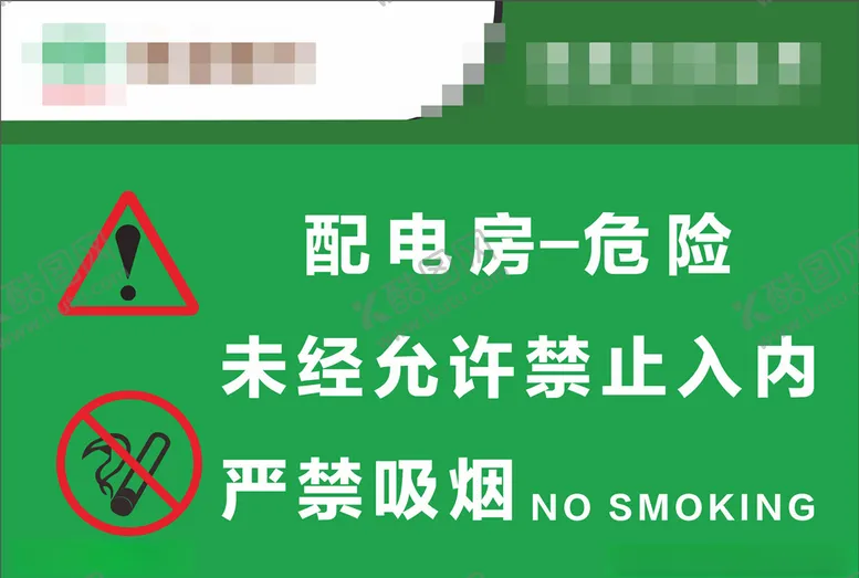 编号：57585606232224232945【酷图网】源文件下载-配电房危险