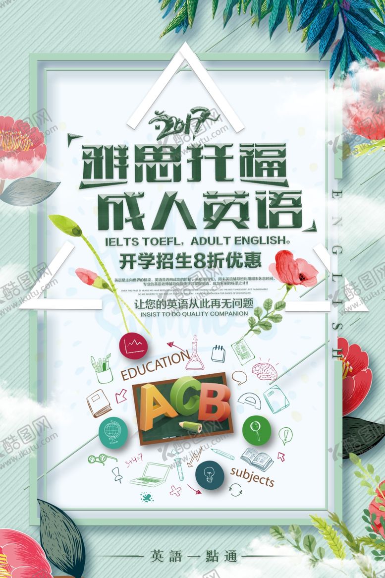 编号：14079907081416507350【酷图网】源文件下载-简约时尚雅思托福海报