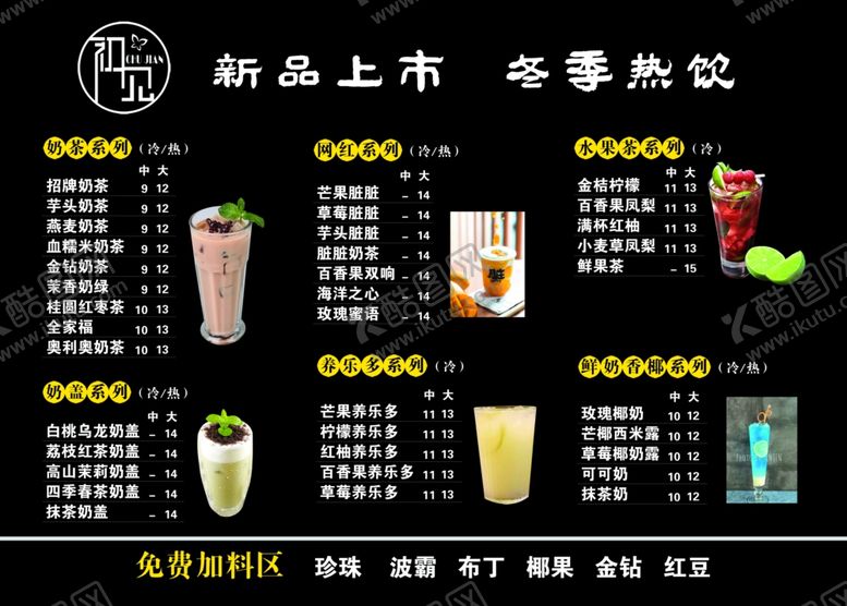 编号：31789410191418101960【酷图网】源文件下载-奶茶店价目表