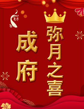 弥月之喜