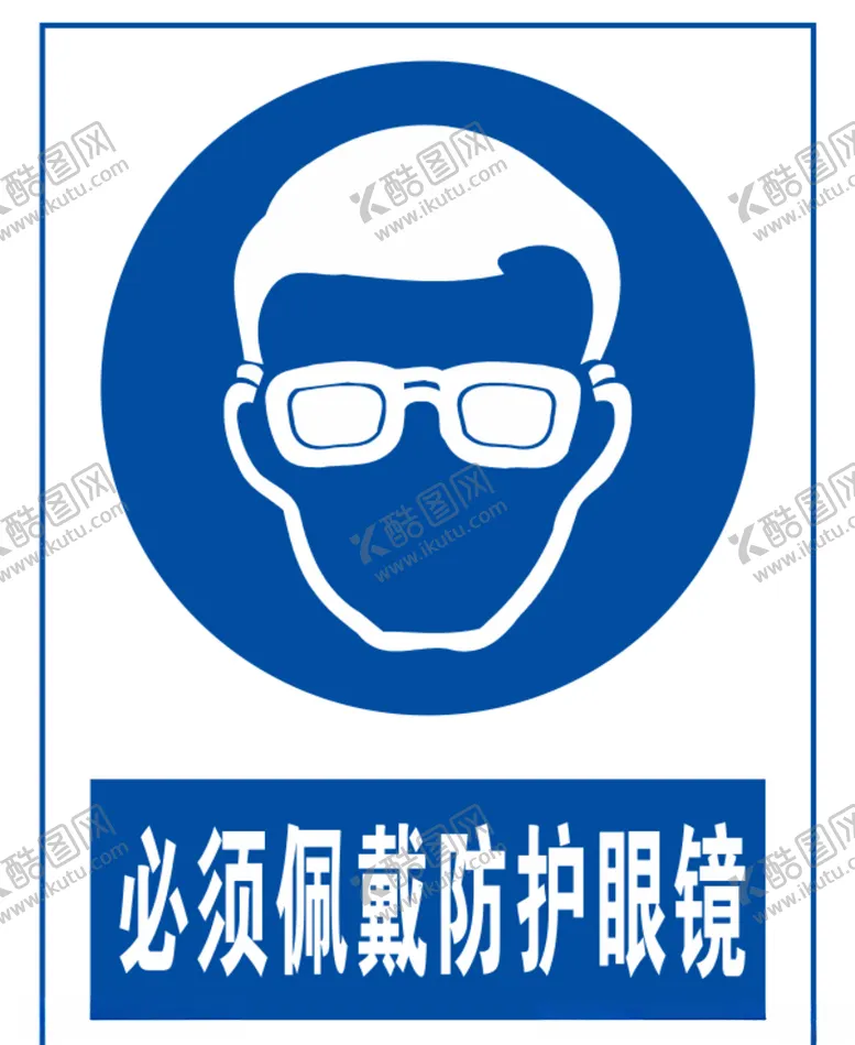 编号：48390804222032041127【酷图网】源文件下载-必须戴防护眼镜