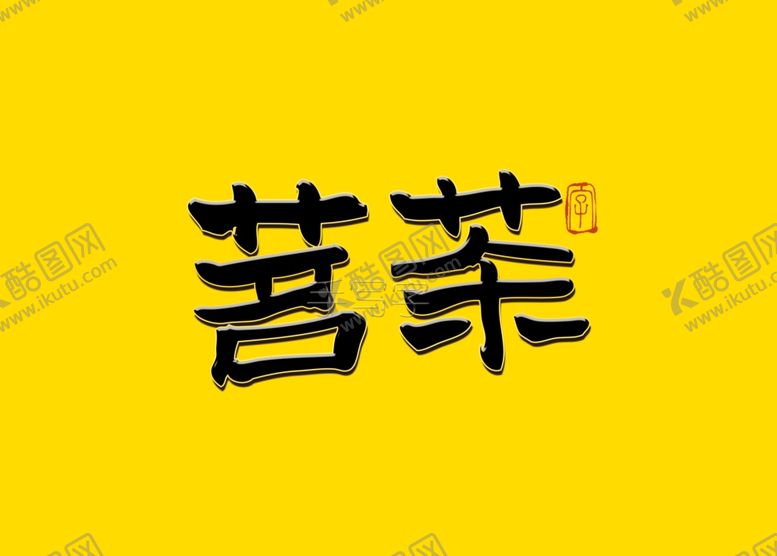 编号：38823706271541275563【酷图网】源文件下载-茗茶国潮书法字