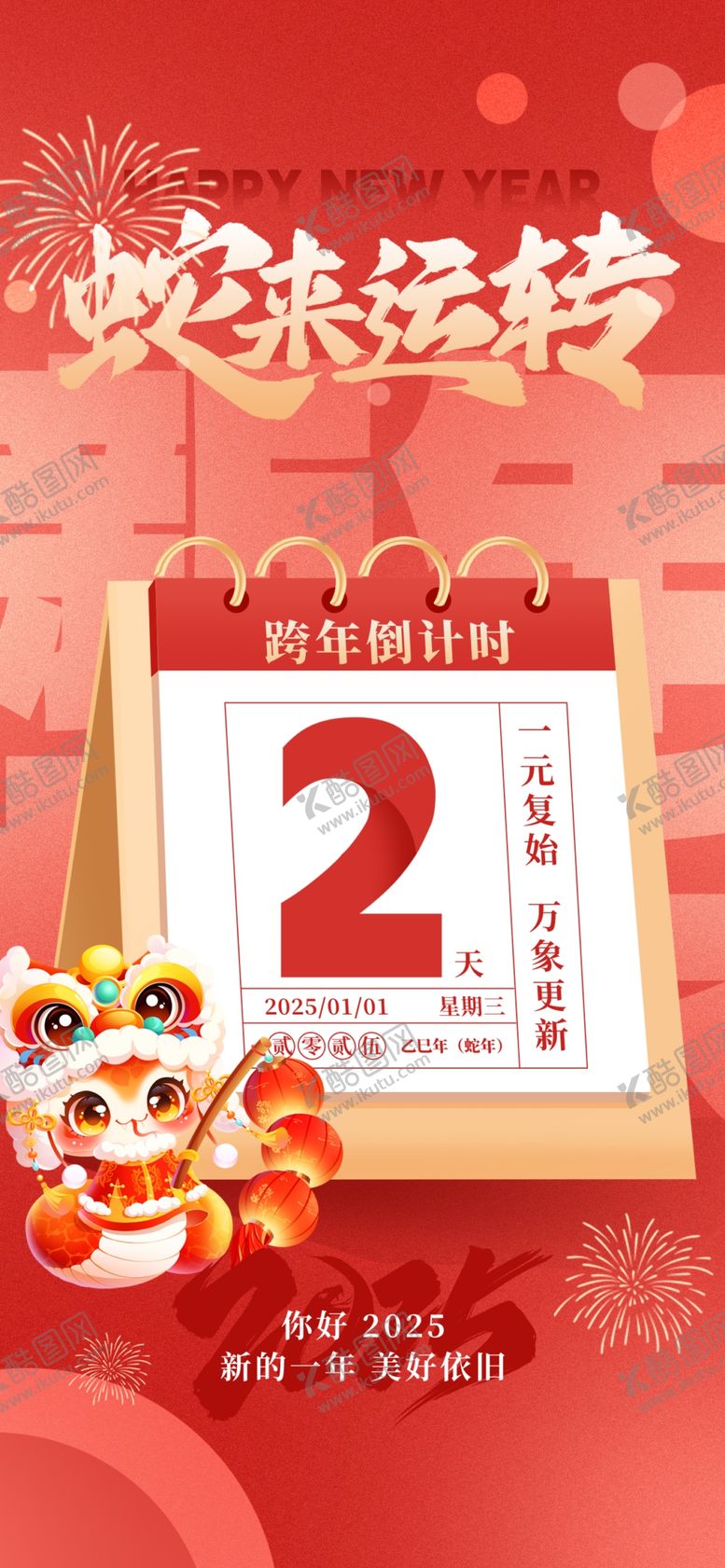 编号：79179401310642132972【酷图网】源文件下载-元旦海报
