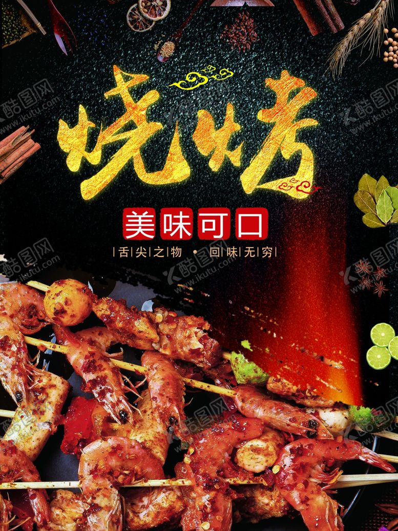 编号：96189310181207496158【酷图网】源文件下载-烧烤