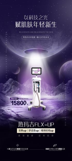 医美热玛吉轻奢高级海报