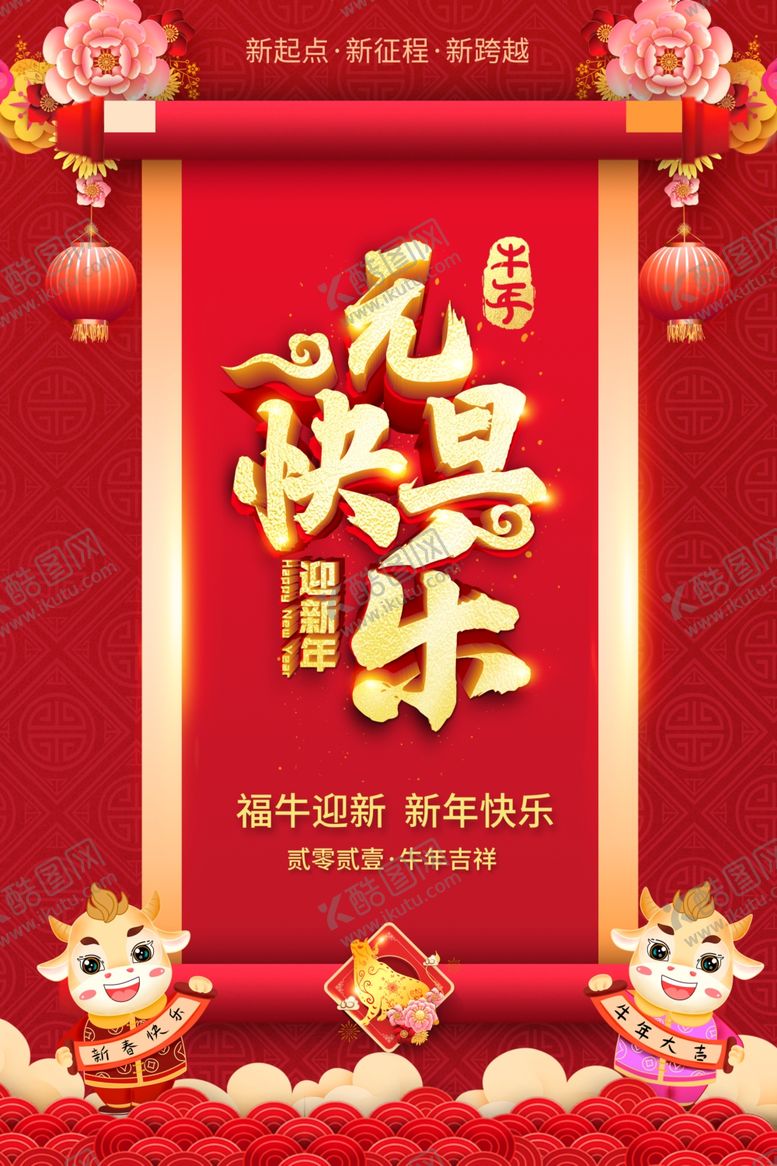 编号：35730005171803563948【酷图网】源文件下载-2021年元旦