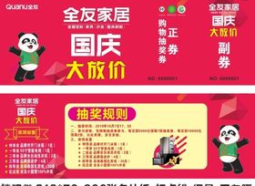 全友国庆抽奖券