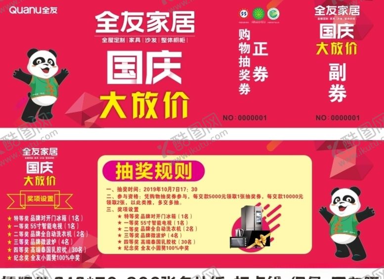 编号：84264005071405521812【酷图网】源文件下载-全友国庆抽奖券