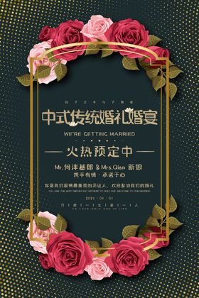 简约中式传统婚庆婚宴签到海报