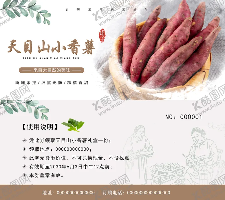 编号：65730110081101287943【酷图网】源文件下载-天目山小香薯兑换券