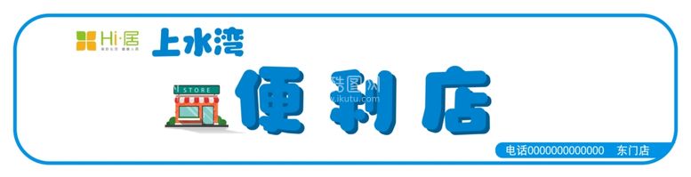 编号：12341512091827076510【酷图网】源文件下载-便利店