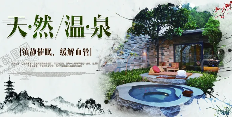 编号：11104202261336431830【酷图网】源文件下载-天然温泉海报