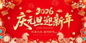 2026庆元旦迎新年海报
