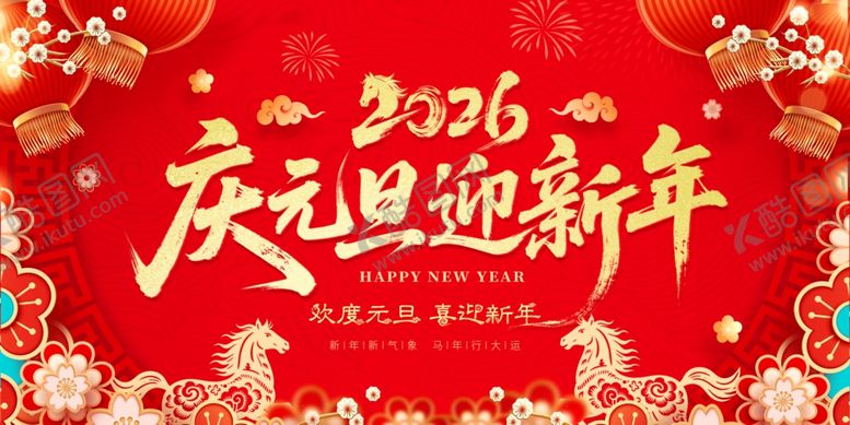 编号：29770804030020135272【酷图网】源文件下载-2026庆元旦迎新年海报