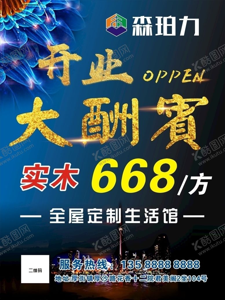 编号：61364406281500365158【酷图网】源文件下载-开业大酬宾