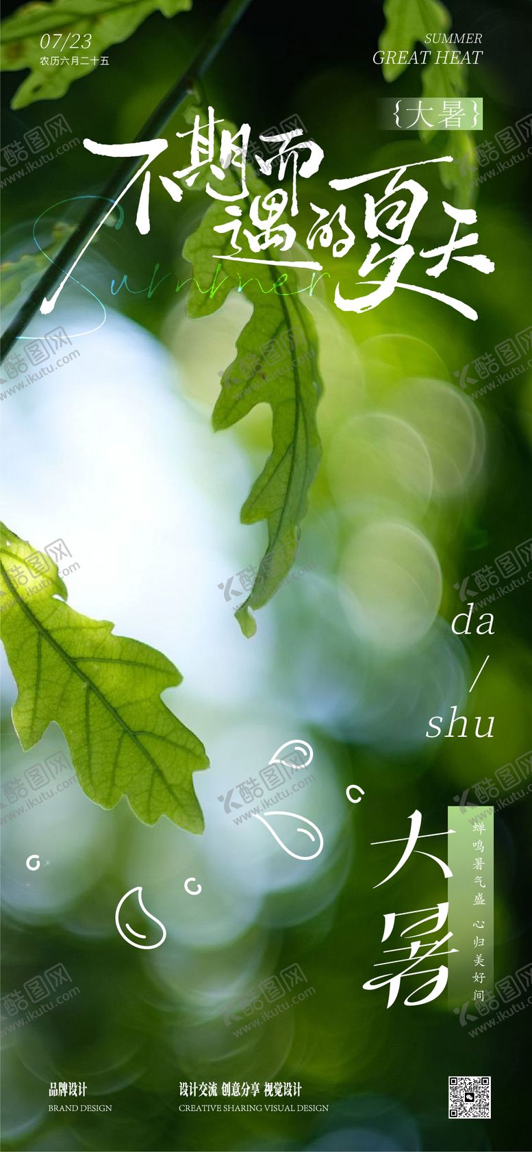 编号：24937607082204473199【酷图网】源文件下载-大暑小暑节气稿