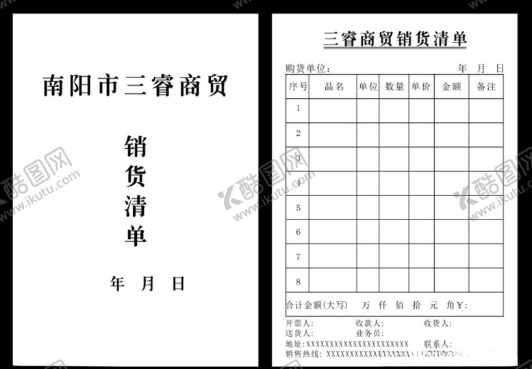 编号：13788610101920193657【酷图网】源文件下载-销货清单模板货单