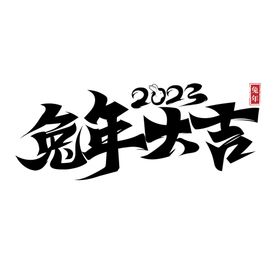 2023兔年春节书法艺术字