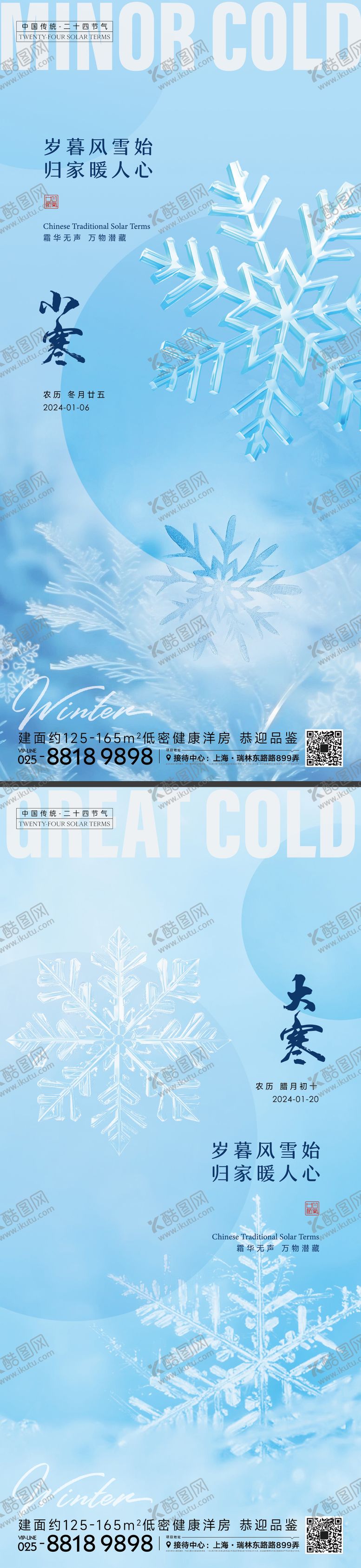 编号：16899601132059587248【酷图网】源文件下载-小寒大寒节气海报