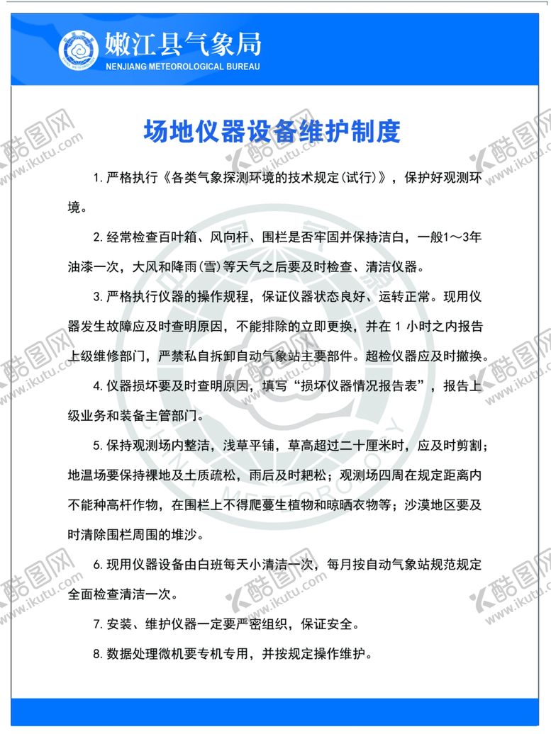 编号：81839606161704205546【酷图网】源文件下载-气象站设备管理制度