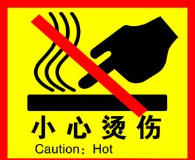 小心烫伤警示牌