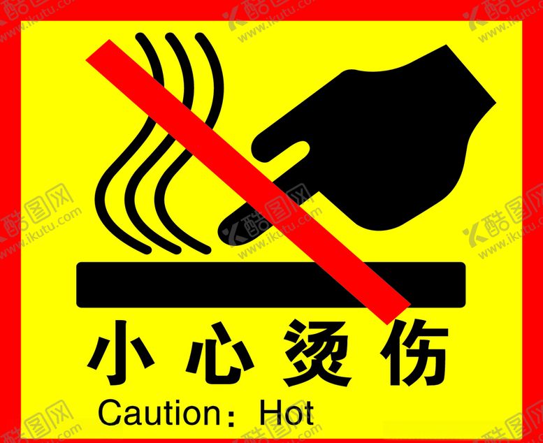 编号：98815710180248396507【酷图网】源文件下载-小心烫伤警示牌