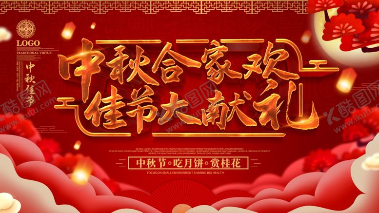 编号：92780303282244365231【酷图网】源文件下载-中秋佳节