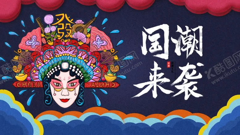 编号：50825403221336578059【酷图网】源文件下载-国潮