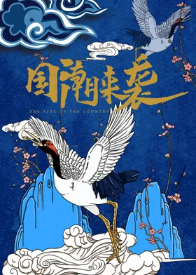 国潮意境复古装饰