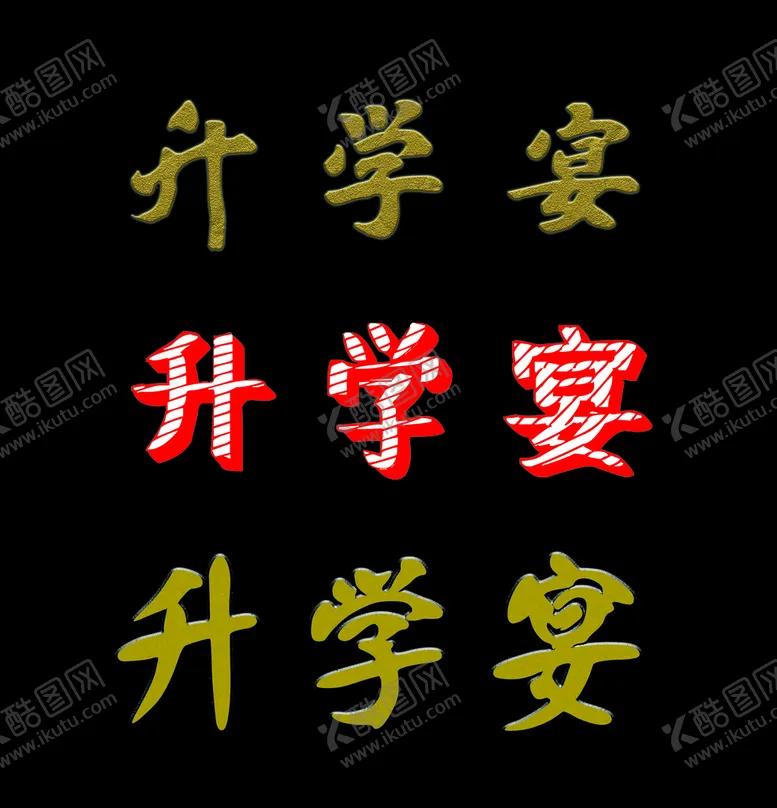 编号：70505110301121093423【酷图网】源文件下载-升学宴
