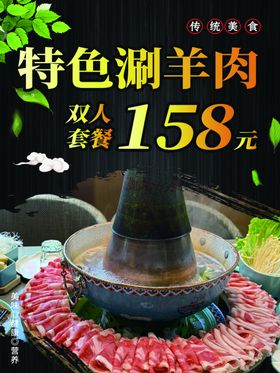 特色涮羊肉