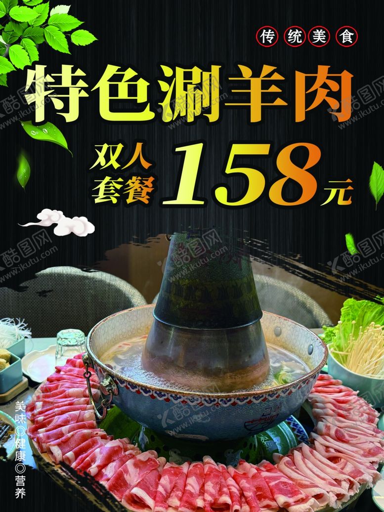 编号：38520805240241182783【酷图网】源文件下载-特色涮羊肉