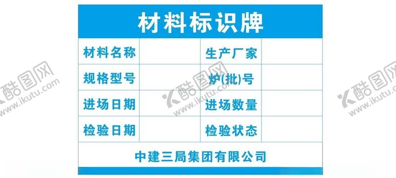 编号：14400202052318245463【酷图网】源文件下载-材料标识牌