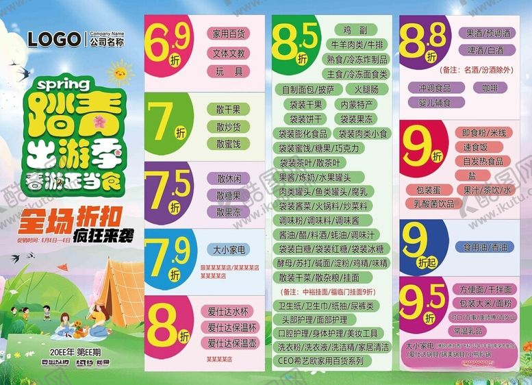 编号：82870204040809423933【酷图网】源文件下载-超市促销海报展示多样折扣