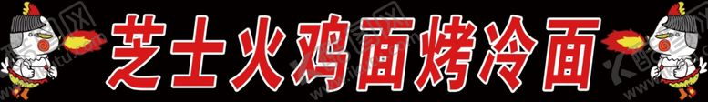 编号：61018801300350541977【酷图网】源文件下载-芝士火鸡面