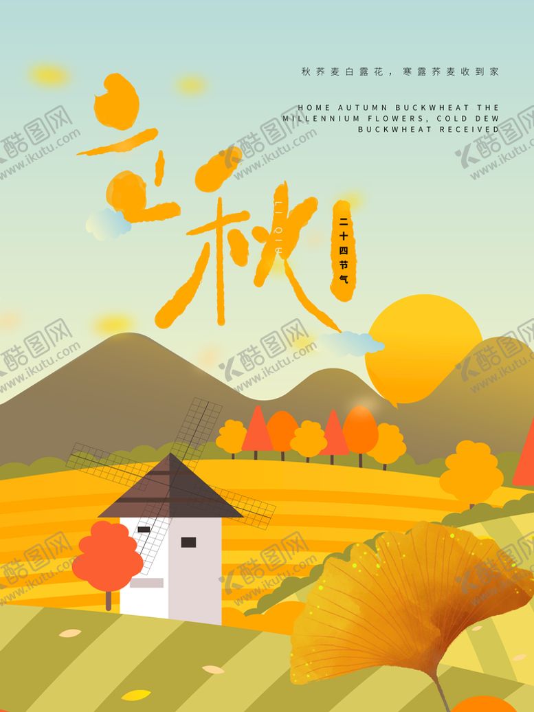 编号：79146309211152309831【酷图网】源文件下载-立秋