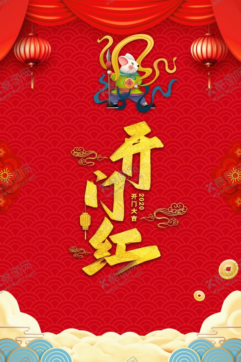 编号：20389310110902469876【酷图网】源文件下载-开门红