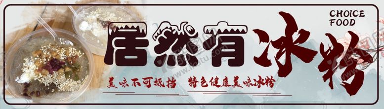 编号：87577610260747161699【酷图网】源文件下载-可编辑冰粉广告
