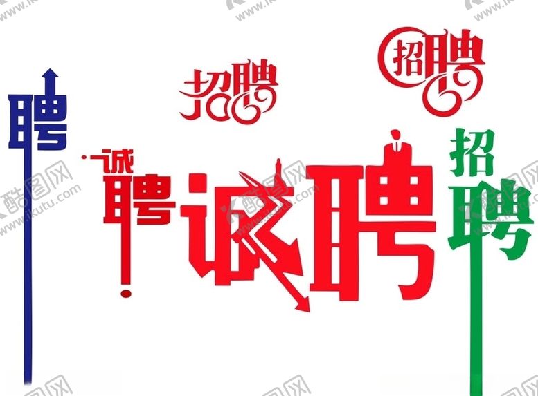 编号：88436110101622419032【酷图网】源文件下载-招聘诚聘聘请