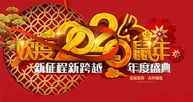 欢度鼠年