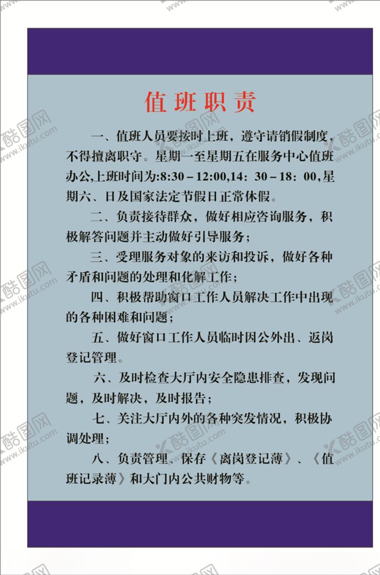 编号：60622609250053235954【酷图网】源文件下载-值班职责