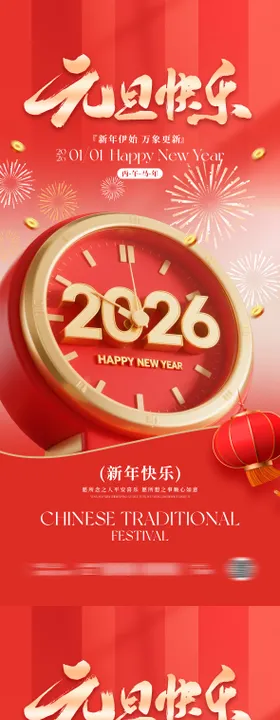 2026马年元旦除夕春节小年新年