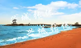 兴城海滨