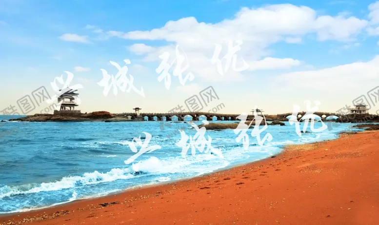编号：39177210060153522774【酷图网】源文件下载-兴城海滨
