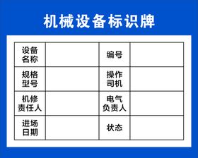 机械设备操作规程